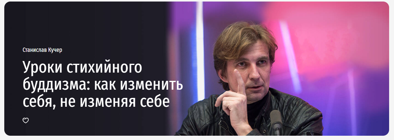 [Прямая речь] Станислав Кучер - Уроки стихийного б_0.png